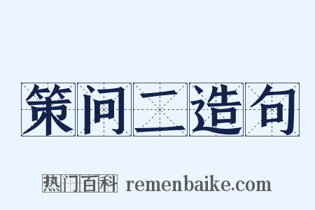 策问二造句是什么意思的图片